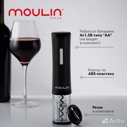 Штопор электрический Moulin Villa (t-1067)