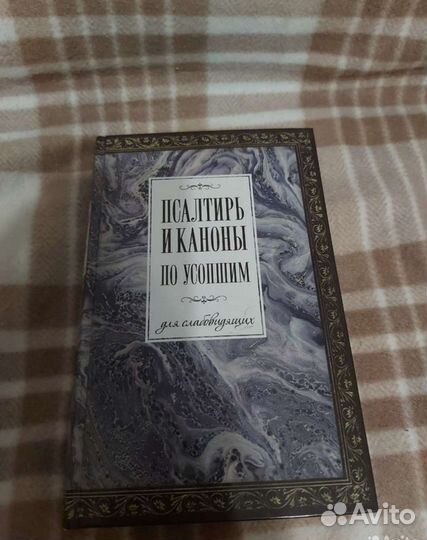 Книга. Псалтирь и каноны по усопшим