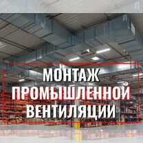 Монтаж промышленной вентиляции, Пушкино