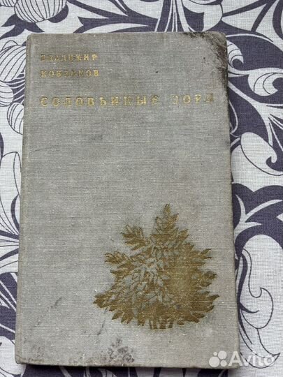 Книга Владимира Кобликова «Соловьиные зори»