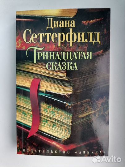 Тринадцатая сказка. Диана Сеттерфилд