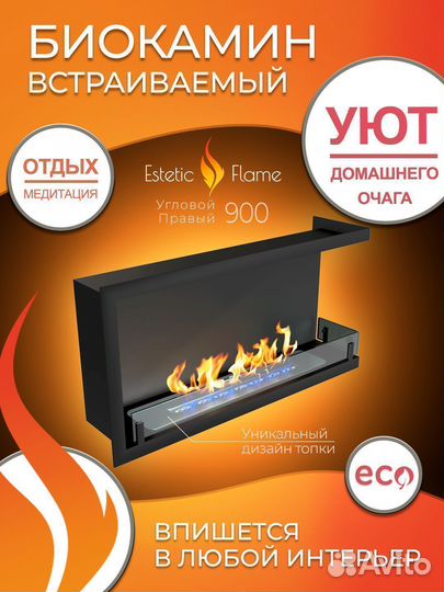 Биокамин встраиваемый