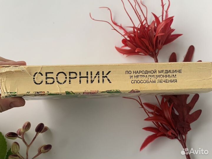 Книга сборник по нетрадиционной медицине минеджян