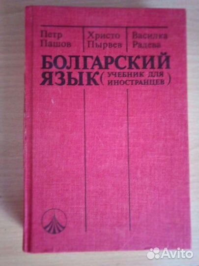 Пашов Петр и др. Болгарский язык Учебник
