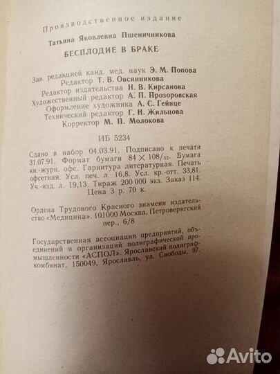 Бесплодие в браке. Т. Я. Пшеничникова