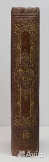 Ливингстоны Д. и Ч. Путешествие по Замбези. 1867