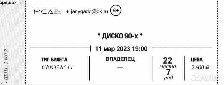 Продам 2 билета на Диско-90х сегодня в 19ч