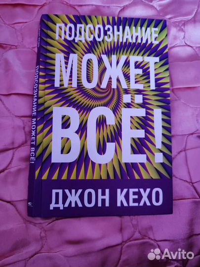 Подсознание может все