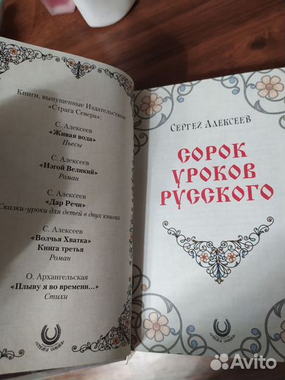 Сорок уроков русского: Сергей Алексеев
