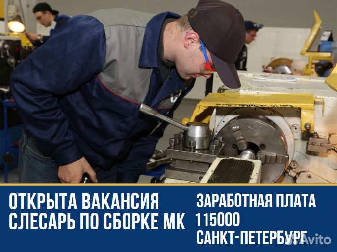 Слесарь по сборке мк г. Санкт-Петербург