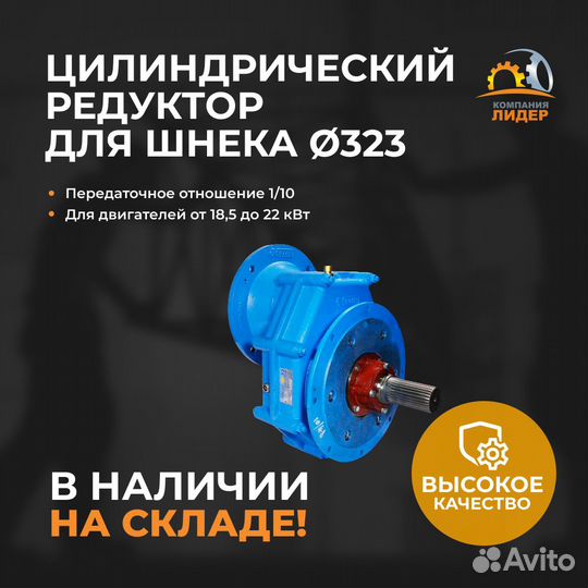 Цилиндрический редуктор RM для шнека 323 mm