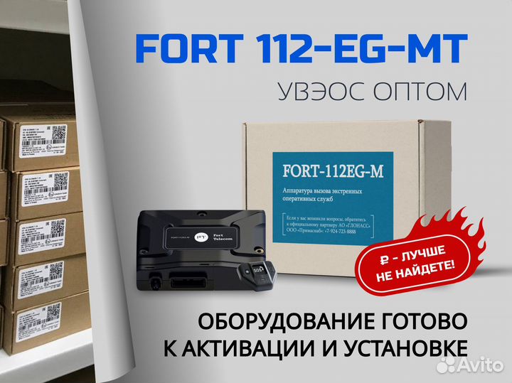 Эра глонасс, увэос fort 112EG MT опт