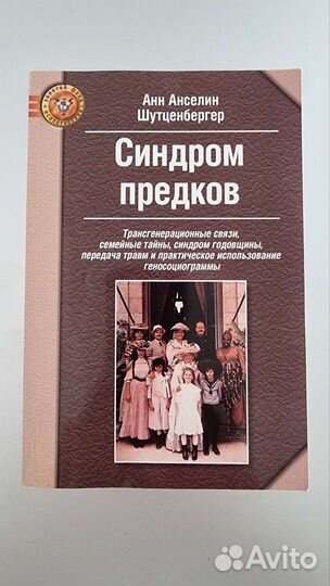 Синдром предков Анн Анселин Шутценбергер
