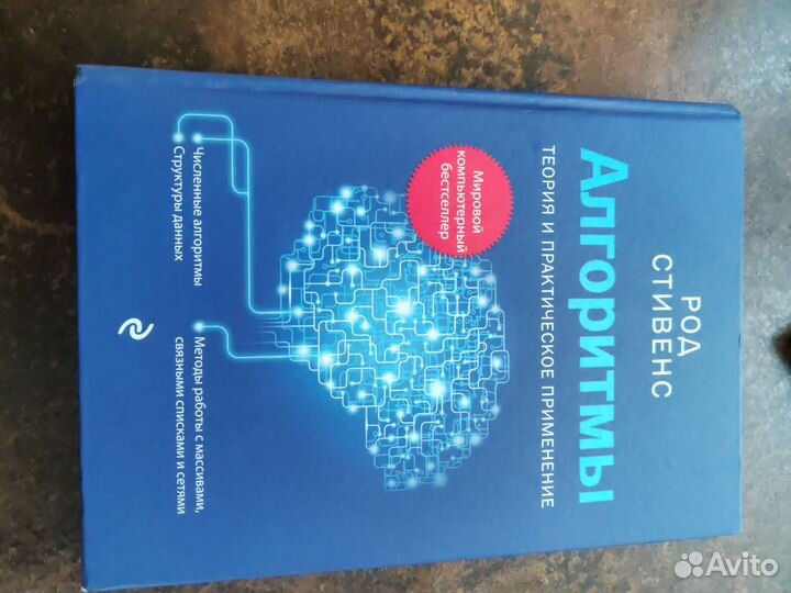 Алгоритмы. Теория и практическое прим. Род Стивенс