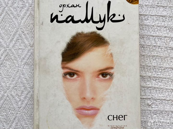 Орхан Памук книга «Снег»