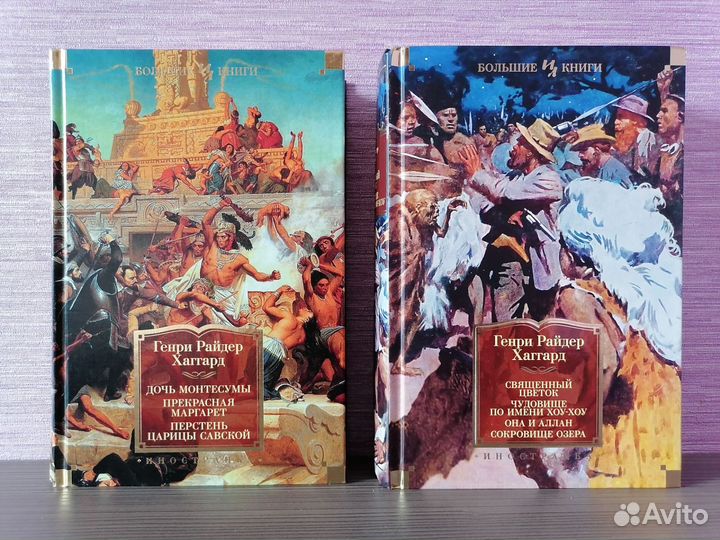 Генри Райдер Хаггард Большие книги Азбука