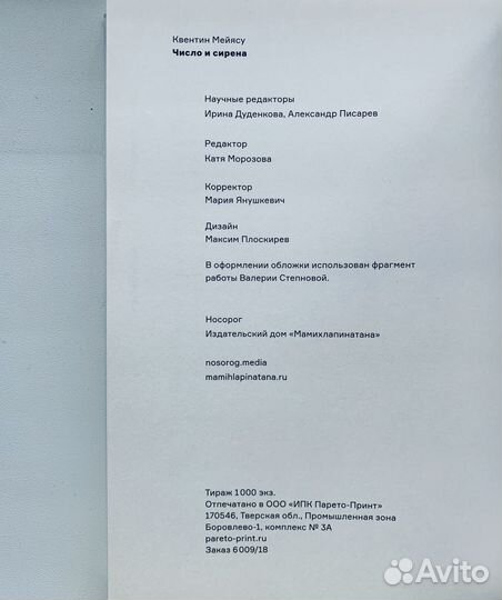 Квентин Мейясу - Число и сирена