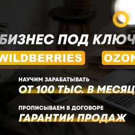 Wildberries бизнес под ключ с гарантиями