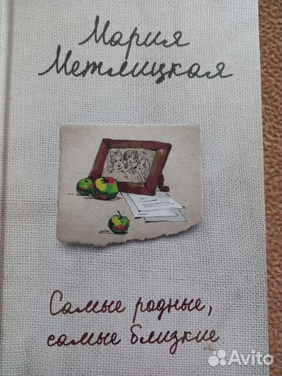 Метлицкая Мария романы