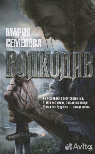 Волкодав Семенова М.В