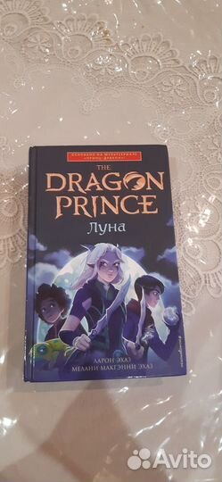 Книга Принц дракон. The dragon prince