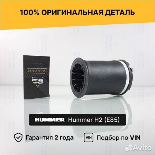 Пневмобаллон для Hummer H2 I рестайлинг задний