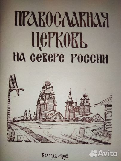 Православная церковь России книги