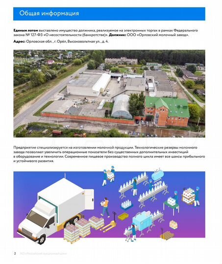 Производственный комплекс (молочное) г. Орёл
