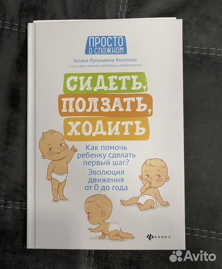 Книга сидеть ползать ходить