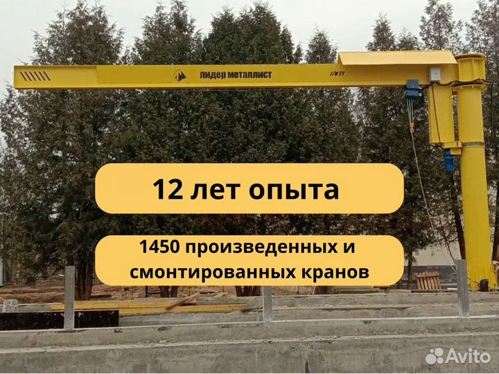 Консольный кран на опоре. вылет 5м