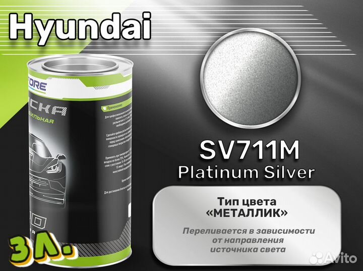 Краска Luxfore 3л. (Hyundai SV711M Platinum Silver