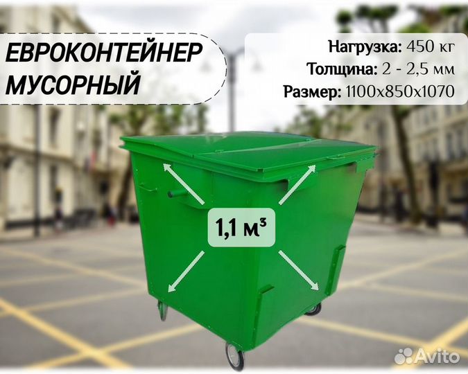 Евроконтейнер для сбора мусора 1,1 м3 Е а901