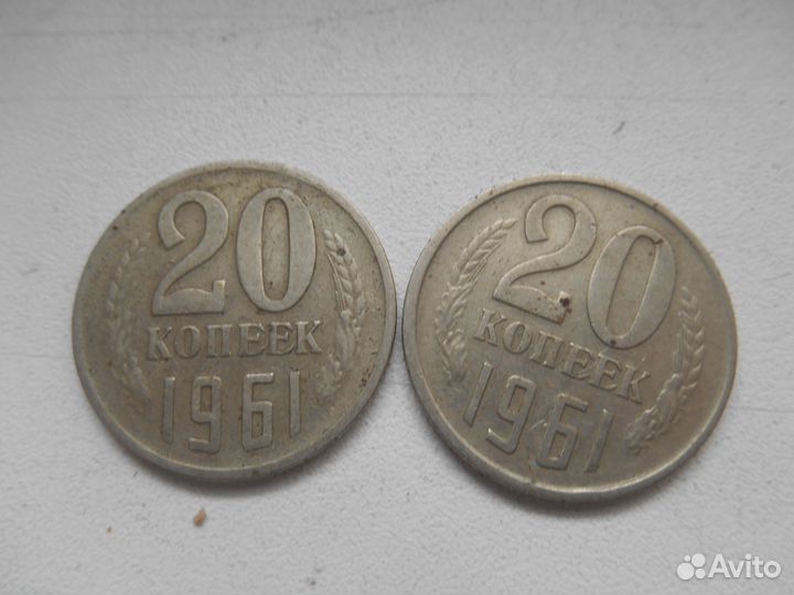 20 коп 1961г