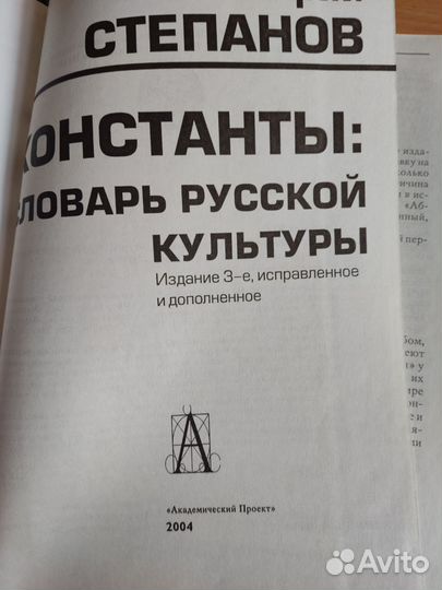 Словарь русской культуры. Юрий Степанов