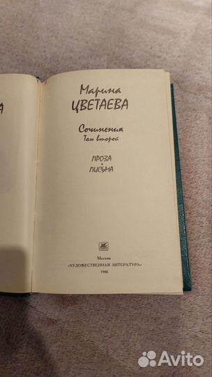 Марина Цветаева Сочинения в двух томах