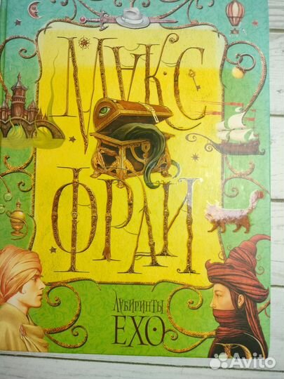 Макс Фрай хроники echo