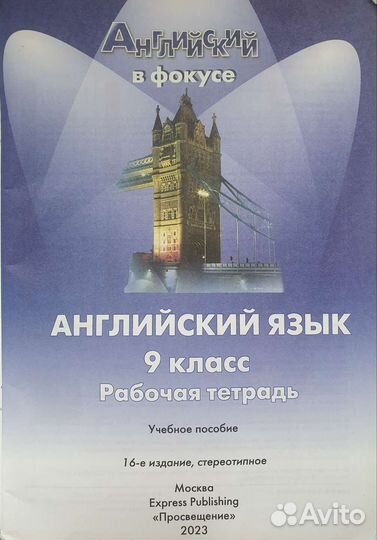 Учебник, рабочая тетрадь Английский язык 8,9класс