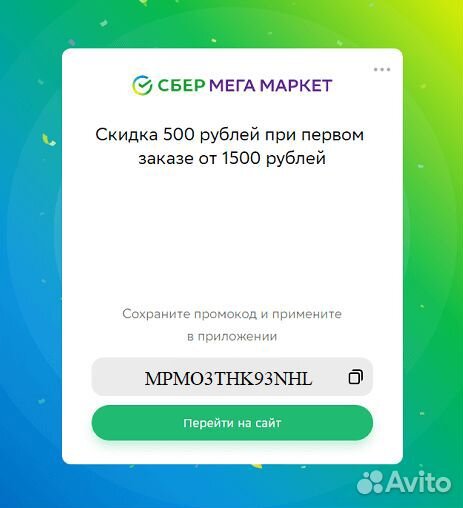 Промокод сбермегамаркет