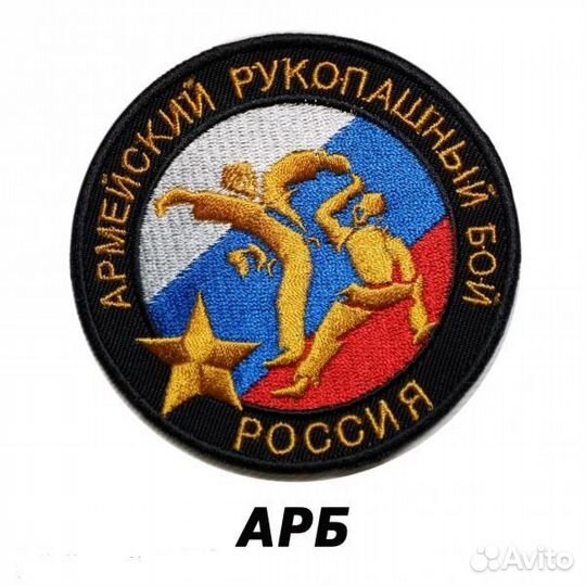 Эмблема-нашивка эн2 (арб России)