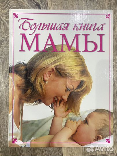 Большая книга мамы