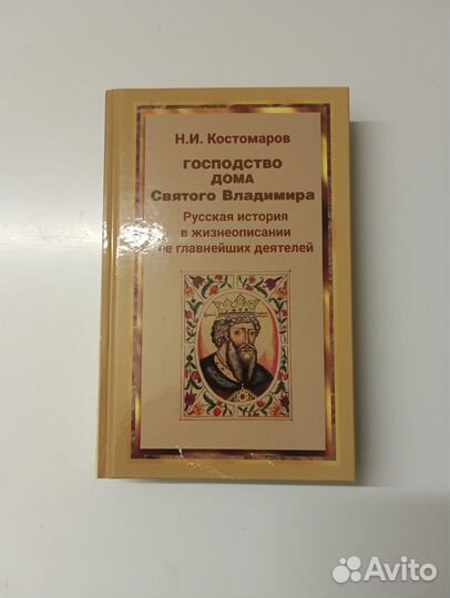 Книга Господство дома Святого Владимира