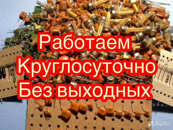 Скупка Микросхем и Радиодеталей