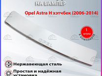 Накладка на бампер Опель Астра H (2006-2014)