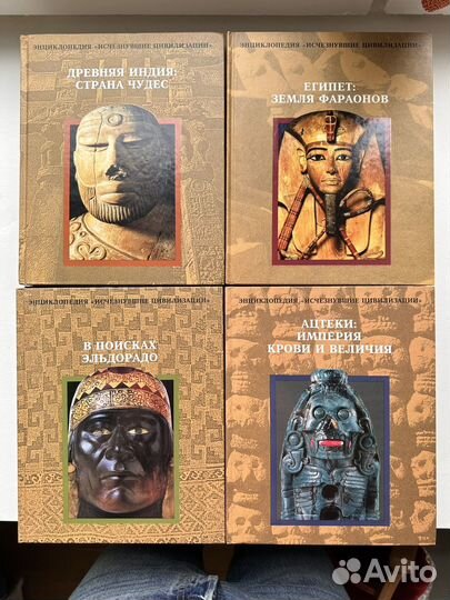 Энциклопедия Исчезнувшие цивилизации 14 томов