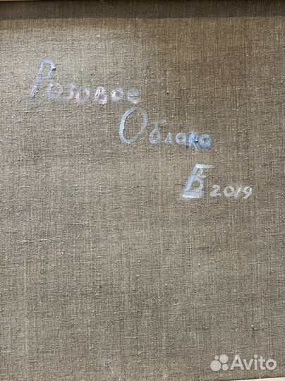 Розовое Облако