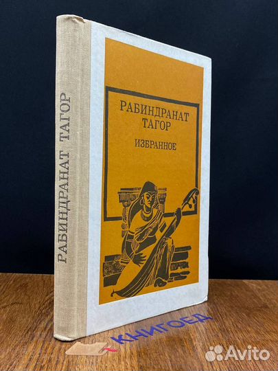 Рабиндранат Тагор. Избранное