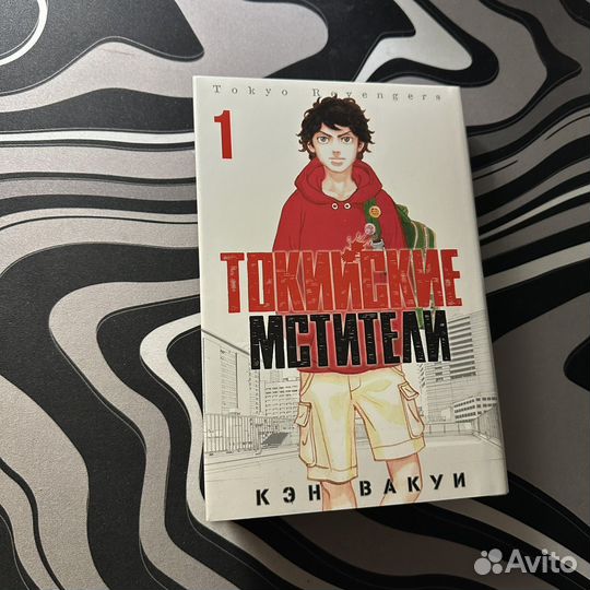 Токийские мстители (Tokyo Revengers) 1 том