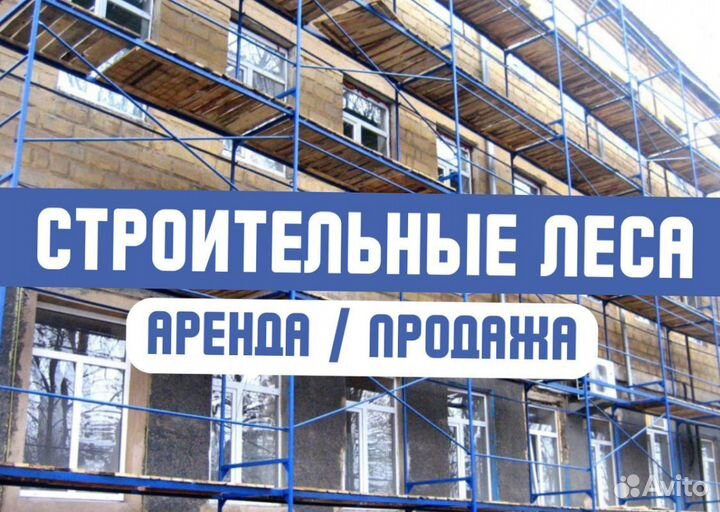 Леса строительные б/у