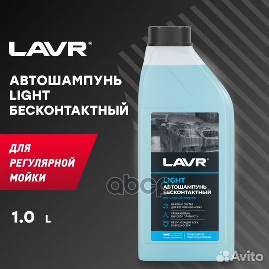 Автошампунь для бесконтактной мойки light базов