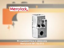 Иглодержатель для оверлока MerryLock 001/05/013